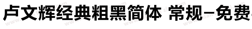 卢文辉经典粗黑简体 常规字体转换